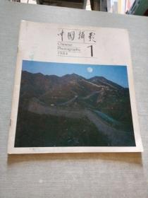 中国摄影1984  1