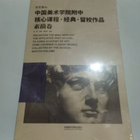 中国美术学院附中核心课程经典·留校作品·素描卷