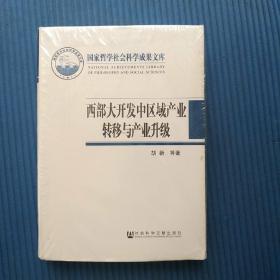 国家哲学社会科学成果文库：西部大开发中区域产业转移与产业升级