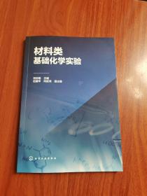 材料类基础化学实验