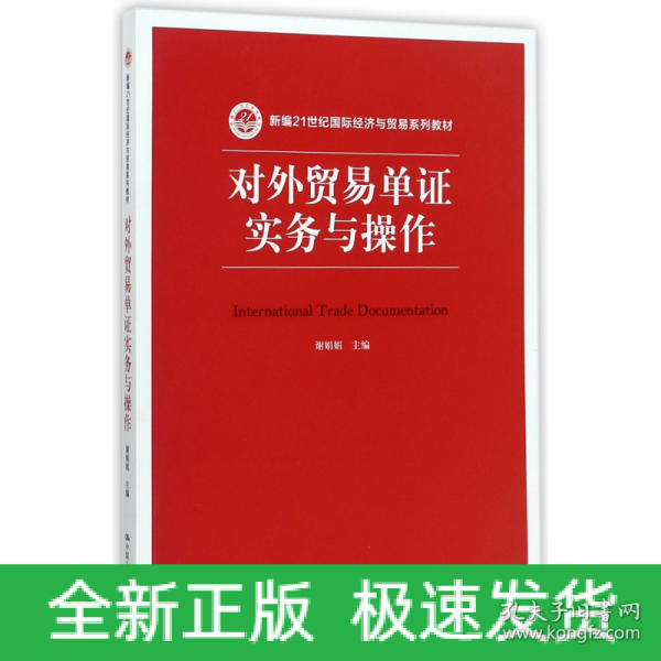 对外贸易单证实务与操作/新编21世纪国际经济与贸易系列教材