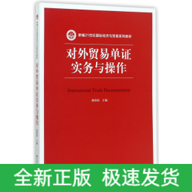 对外贸易单证实务与操作/新编21世纪国际经济与贸易系列教材