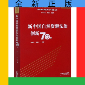 新中國(guó)自然資源法治創(chuàng)新70年/新中國(guó)法治發(fā)展70年觀察叢書(shū)