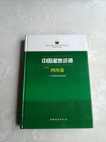 中国湿地资源 四川卷