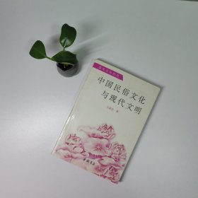 中国民俗文献与现代文明