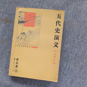 中国历代通俗演义：五代史演义（插图本）