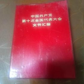 中国共产党第十次全国代表大会文件汇编（附会议，人物图片14幅）