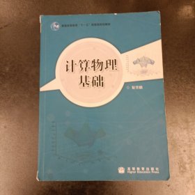 计算物理基础 无光盘 内有字迹勾划 (前屋61A)