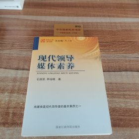 领导干部新视野：现代领导媒体素养