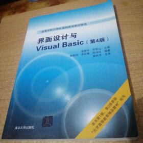 界面设计与Visual Basic（第4版）