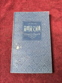 简明同义词典