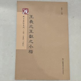 砚台金帖系列.王羲之王献之小楷/书法碑帖系列