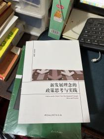 新发展理念的政策思考与实践