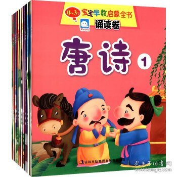 0～3岁宝宝早教启蒙全书：三字经（诵读卷）