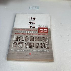 读懂中国改革：新一轮改革的战略与路径