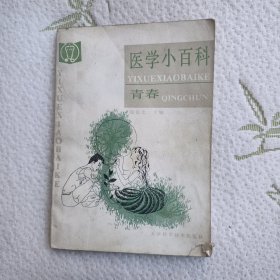 医学小百科