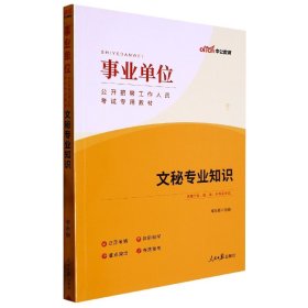 中公版2023事业单位公开招聘工作人员考试专用教材-文秘专业知识(全新升级)