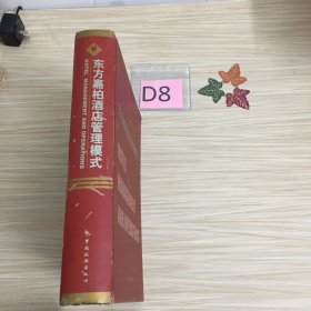 东方嘉柏酒店管理模式