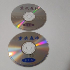电影： 重庆森林 2VCD （裸碟）多单合并运费