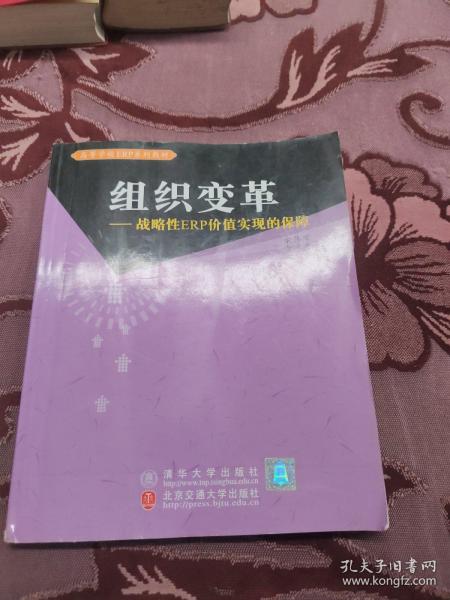 组织变革－战略性ERP价值实现的保障——高等学校ERP系列教材