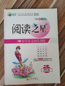 《阅读之星小学语文阅读训练》四年级