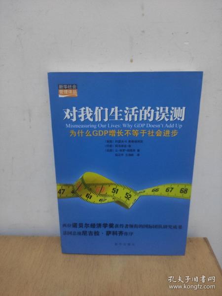 对我们生活的误测：为什么GDP增长不等于社会进步