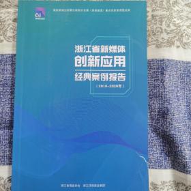 浙江省新媒体创新应用经典案例报告（2019-2020年）