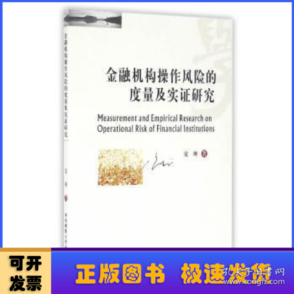 金融机构操作风险的度量及实证研究