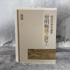 徐泓签名钤印+限量毛边本· 台湾联经版《聖明極盛之世：明清社會史論集》 （16开锁线胶订 一版一印）