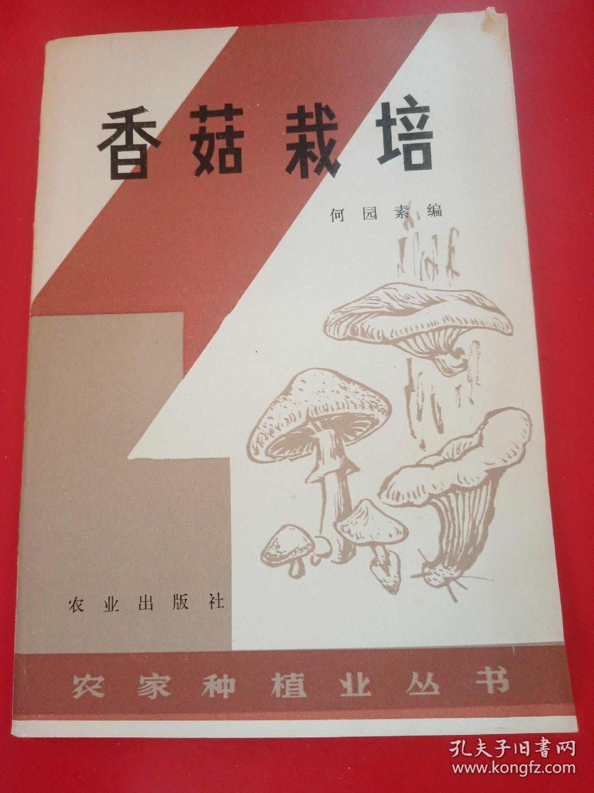 香菇栽培
1982年
一版一印
