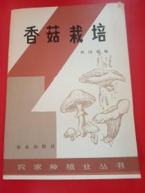 香菇栽培
1982年
一版一印