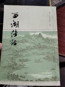 西湖佳话 多插图（附光绪18年西湖全景图） 上海古籍1980年一版一印，无涂画笔记