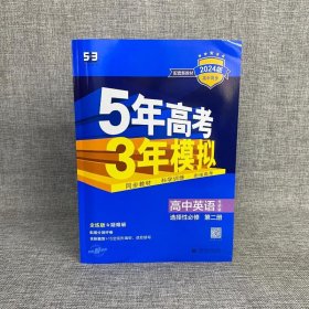 5年高考3年模拟 高中英语 选择性必修 第2册 外研版 全练版 2024版曲一线 编WX