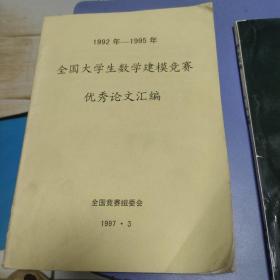 1992年-1995年 全国大学生数学建模竞赛优秀论文汇编