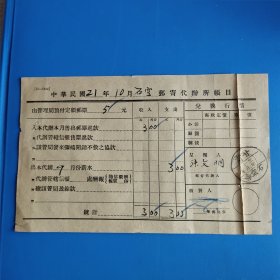 民国21年10月（宁夏中宁）石空邮寄代办所账目单，罕见，品相好，要素齐全，文物、经济价值兼具。