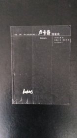 卢卡奇:物象化