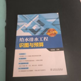 给水排水工程识图与预算