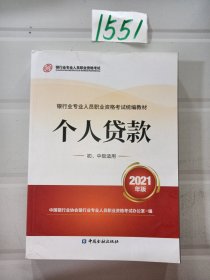 银行业专业人员职业资格考试教材2021（原银行从业资格考试）个人贷款(初、中级适用)(2021年版)