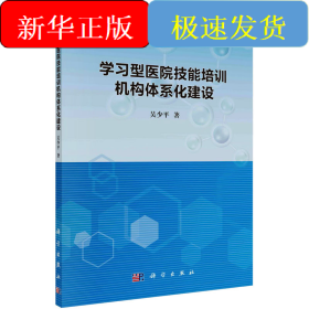 學習型醫(yī)院技能培訓機構體系化建設