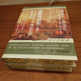 落幕与诞生：19世纪末20世纪初的俄国文化（套装全2册）   特装本