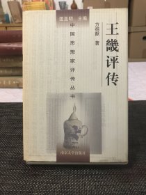 中国思想家评传丛书：王畿评传