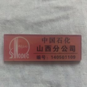 胸徽）中国石化山西分公司
