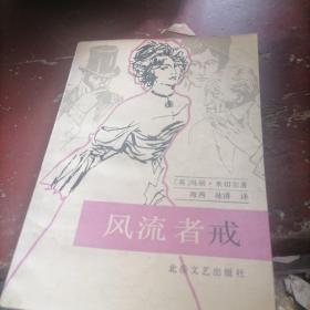 风流者戒