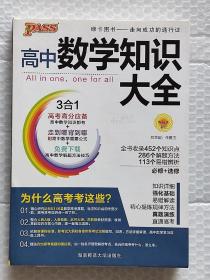 2016PASS绿卡高中数学知识大全 必修+选修 高考高分必备 赠高中数学重要公式