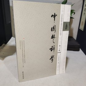 中国楚辞学 第二十辑 20