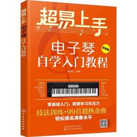 超易上手——电子琴自学入门教程