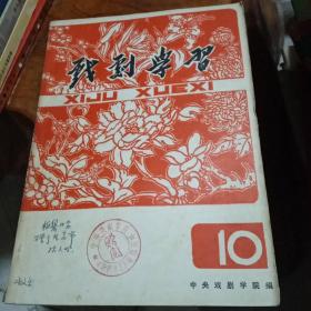 戏剧学习1978年12月总第10期