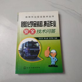特种作业安全技术丛书--危险化学品装卸、押运作业安全技术问答