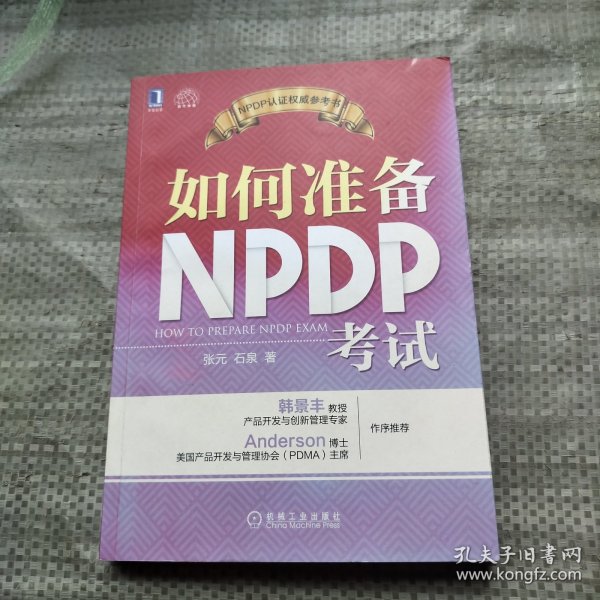 如何准备NPDP考试