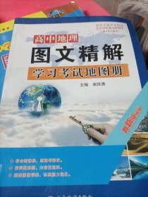 图文精解`高中地理、学习考试地图册